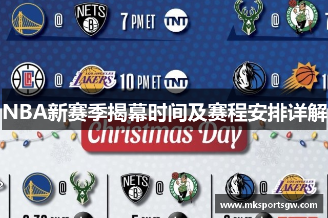 NBA新赛季揭幕时间及赛程安排详解