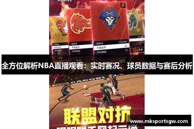 全方位解析NBA直播观看：实时赛况、球员数据与赛后分析