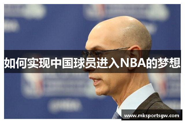 如何实现中国球员进入NBA的梦想