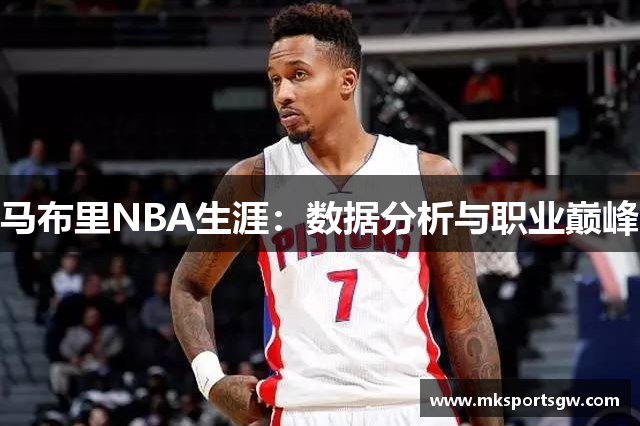 马布里NBA生涯：数据分析与职业巅峰