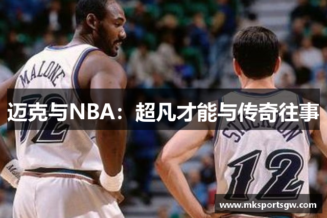 迈克与NBA：超凡才能与传奇往事