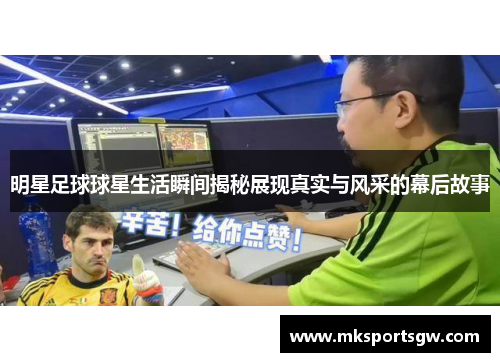 明星足球球星生活瞬间揭秘展现真实与风采的幕后故事