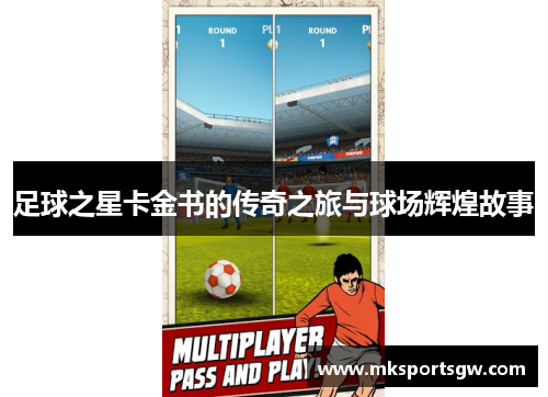足球之星卡金书的传奇之旅与球场辉煌故事