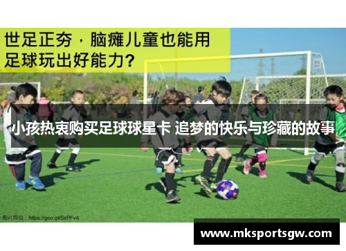 小孩热衷购买足球球星卡 追梦的快乐与珍藏的故事