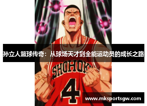 孙立人篮球传奇：从球场天才到全能运动员的成长之路