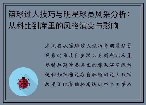 篮球过人技巧与明星球员风采分析：从科比到库里的风格演变与影响