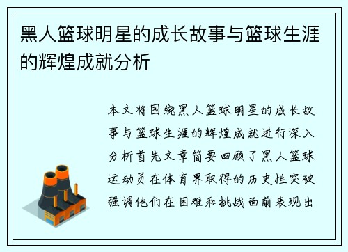 黑人篮球明星的成长故事与篮球生涯的辉煌成就分析