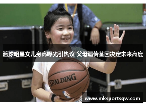 篮球明星女儿身高曝光引热议 父母遗传基因决定未来高度