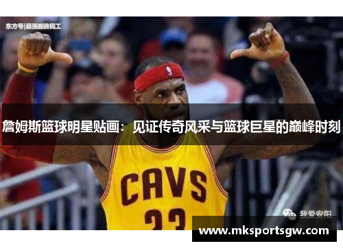 詹姆斯篮球明星贴画：见证传奇风采与篮球巨星的巅峰时刻