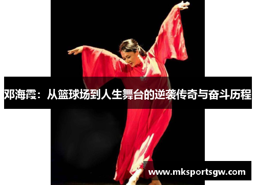邓海霞：从篮球场到人生舞台的逆袭传奇与奋斗历程
