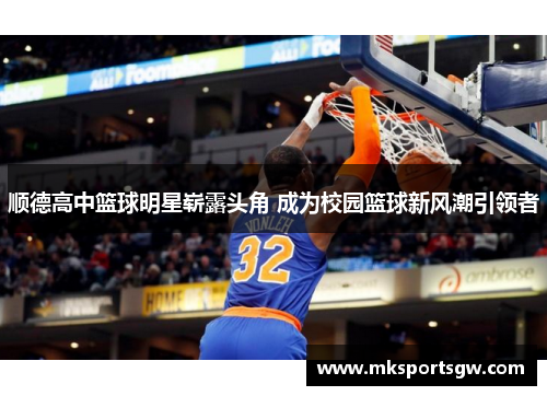 顺德高中篮球明星崭露头角 成为校园篮球新风潮引领者