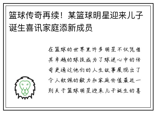 篮球传奇再续！某篮球明星迎来儿子诞生喜讯家庭添新成员
