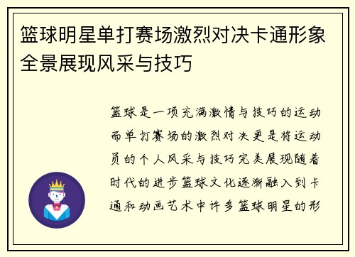 篮球明星单打赛场激烈对决卡通形象全景展现风采与技巧