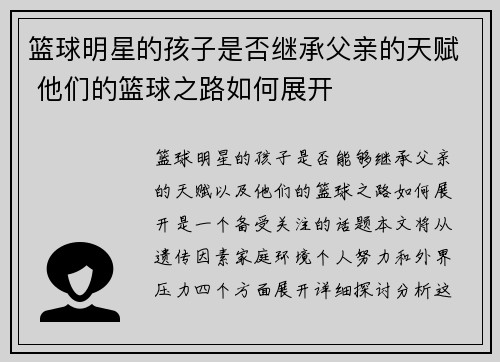 篮球明星的孩子是否继承父亲的天赋 他们的篮球之路如何展开