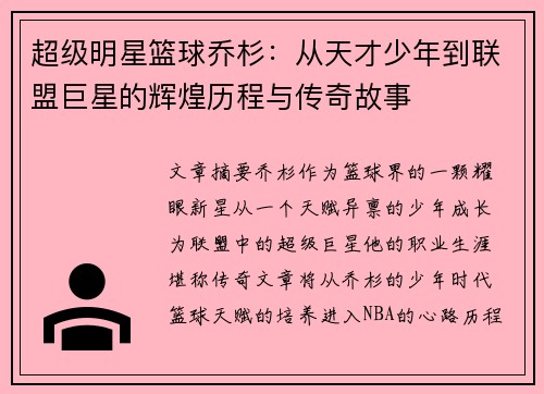 超级明星篮球乔杉：从天才少年到联盟巨星的辉煌历程与传奇故事
